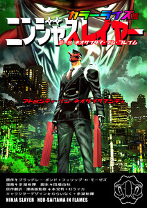ニンジャスレイヤー アトロシティ・イン・ネオサイタマシティ カラーライズ版 第一部 ネオサイタマ・イン・フレイム