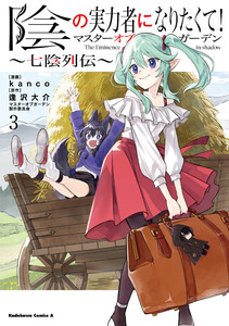 陰の実力者になりたくて!マスターオブガーデン～七陰列伝～(3)