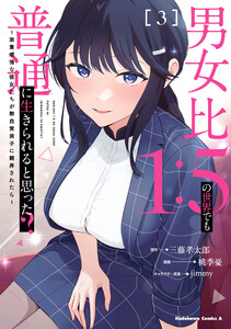 男女比1:5の世界でも普通に生きられると思った? ～激重感情な彼女たちが無自覚男子に翻弄されたら～ 3 電子書籍版