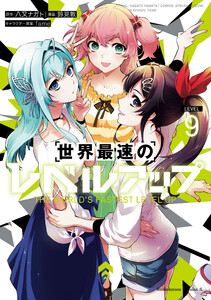 世界最速のレベルアップ (9)