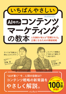 いちばんやさしいAI時代のコンテンツマーケティングの教本 人気講師が教える「信頼される」企業になるための情報戦略 電子書籍版