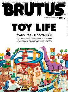 BRUTUS (ブルータス) 2026年 3月15日号 No.1049 [TOY LIFE] 電子書籍版
