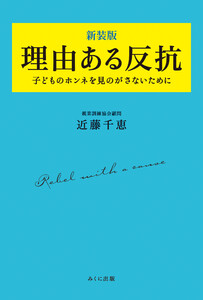 理由ある反抗 新装版 子どものホンネを見のがさないために 電子書籍版