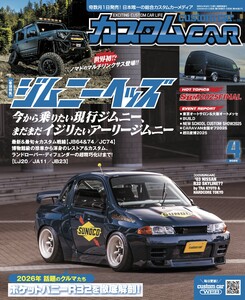 カスタムCAR 2026年4月号 vol.560 電子書籍版