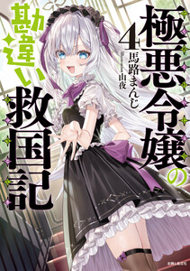 極悪令嬢の勘違い救国記【電子版特典付】4