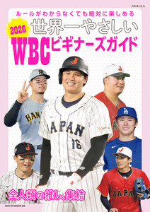 世界一やさしい 2026WBCビギナーズガイド