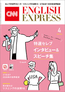 [音声DL付き]CNN ENGLISH EXPRESS 2026年4月号