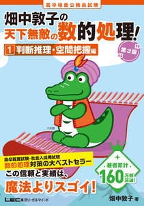 高卒程度 公務員試験 畑中敦子の天下無敵の数的処理! 1 判断推理・空間把握編 第3版