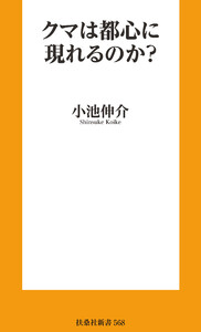 クマは都心に現れるのか? 電子書籍版
