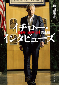 イチロー・インタビューズ 完全版