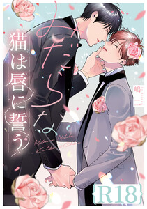 みだらな猫は唇に誓う【R18版】(R18版限定特典付き)