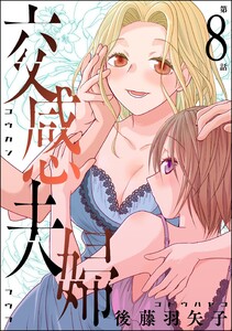 交感夫婦(分冊版) 【第8話】