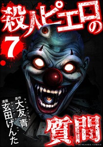 殺人ピエロの質問 (7)