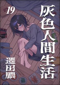 灰色人間生活(分冊版) 【第19話】 電子書籍版