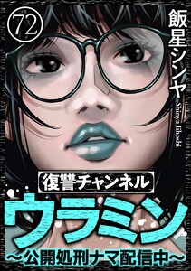 復讐チャンネル ウラミン ～公開処刑ナマ配信中～(分冊版) 【第72話】