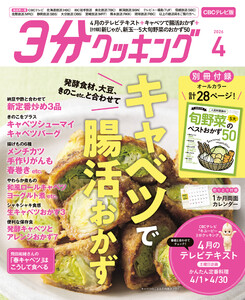 【CBCテレビ版】3分クッキング 2026年4月号