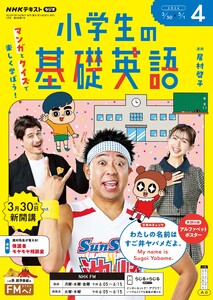 NHKラジオ 小学生の基礎英語 2026年4月号
