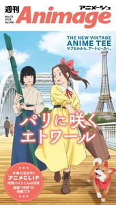 週刊アニメージュ 2026年3月13日号 スペシャル版