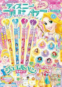 ディズニープリンセスらぶ&きゅーと 2026年4月号