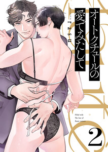 オートクチュールの愛でみたして (2) 電子書籍版