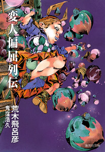 変人偏屈列伝 電子書籍版