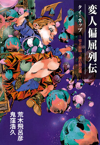 変人偏屈列伝 分冊版 「タイ・カッブ ―史上最高! 強打製造機―」 電子書籍版