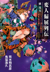 変人偏屈列伝 分冊版 「康 芳夫 ―オリバー君を仕掛けた世紀の興行師―」 電子書籍版