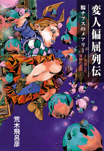 変人偏屈列伝 分冊版 「腸チフスのメアリー ―実在した究極の選択―」 電子書籍版