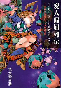 変人偏屈列伝 分冊版 「ウィンチェスター・ミステリー・ハウス ―未亡人が増築しつづけた謎の館―」 電子書籍版