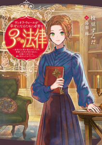 ヴィオラ・ウォールが幸せになるために必要な3つの法律 ～結婚式に駆け落ちされて10年、書類上の夫が家を返せと主張してきました。嫌に決まってるでしょう?～