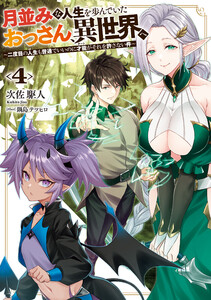 月並みな人生を歩んでいたおっさん、異世界へ4 ～二度目の人生も普通でいいのに才能がそれを許さない件～