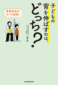 身長先生がズバリ回答! 子どもの背を伸ばすのは、どっち?