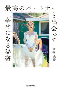 最高のパートナーと出会って幸せになる秘密【電子特典付】