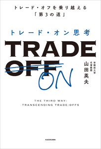 トレード・オン思考 トレード・オフを乗り越える「第3の道」