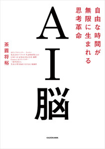 AI脳 自由な時間が無限に生まれる思考革命