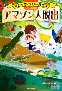 [カラー新装版]マジック・ツリーハウス アマゾン大脱出