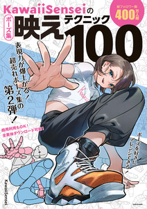 KawaiiSenseiの ポーズ集映えテクニック100