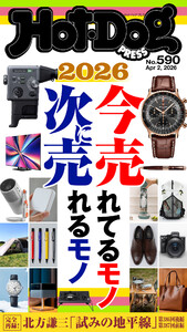 Hot-Dog PRESS no.590 2026今売れてるモノ 次に売れるモノ