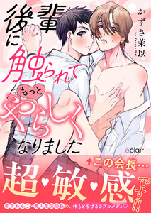 後輩に触られてもっとやらしくなりました【単行本版(限定描き下ろし付き)】 電子書籍版