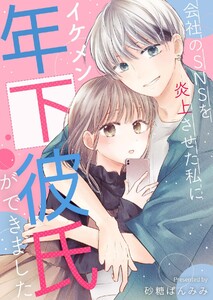 会社のSNSを炎上させた私にイケメン年下彼氏ができました【合冊版】 電子書籍版