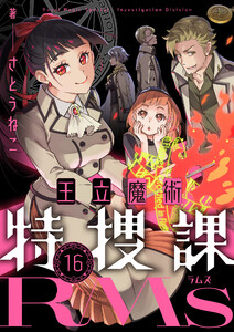 王立魔術特捜課RMs (16)