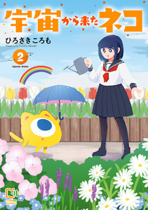 宇宙から来たネコ【電子単行本】 (2)