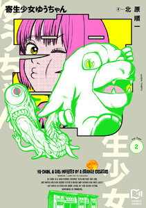 寄生少女ゆうちゃん【電子単行本】2巻