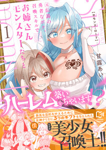 Summons Lord～元伝説の勇者なボク、召喚スキルでお姉さんモンスターたちとハーレムを築いちゃいます!?～【電子単行本】 (1)