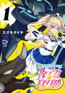 スペースアイドル ドデカ☆まりん【電子単行本】 (1)
