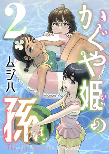 かぐや姫の孫【電子単行本】 (2)