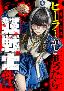 オーバーヒール ヒーラーかと思ったら狂戦士だった件 (2)