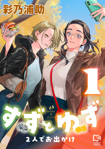 すずとゆず 2人でお出かけ【電子単行本】 (1)