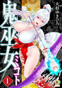 鬼巫女ミコト【電子単行本】 (1)