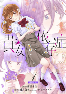 貴女依存症【単行本版・描き下ろし特典付き】 (1)